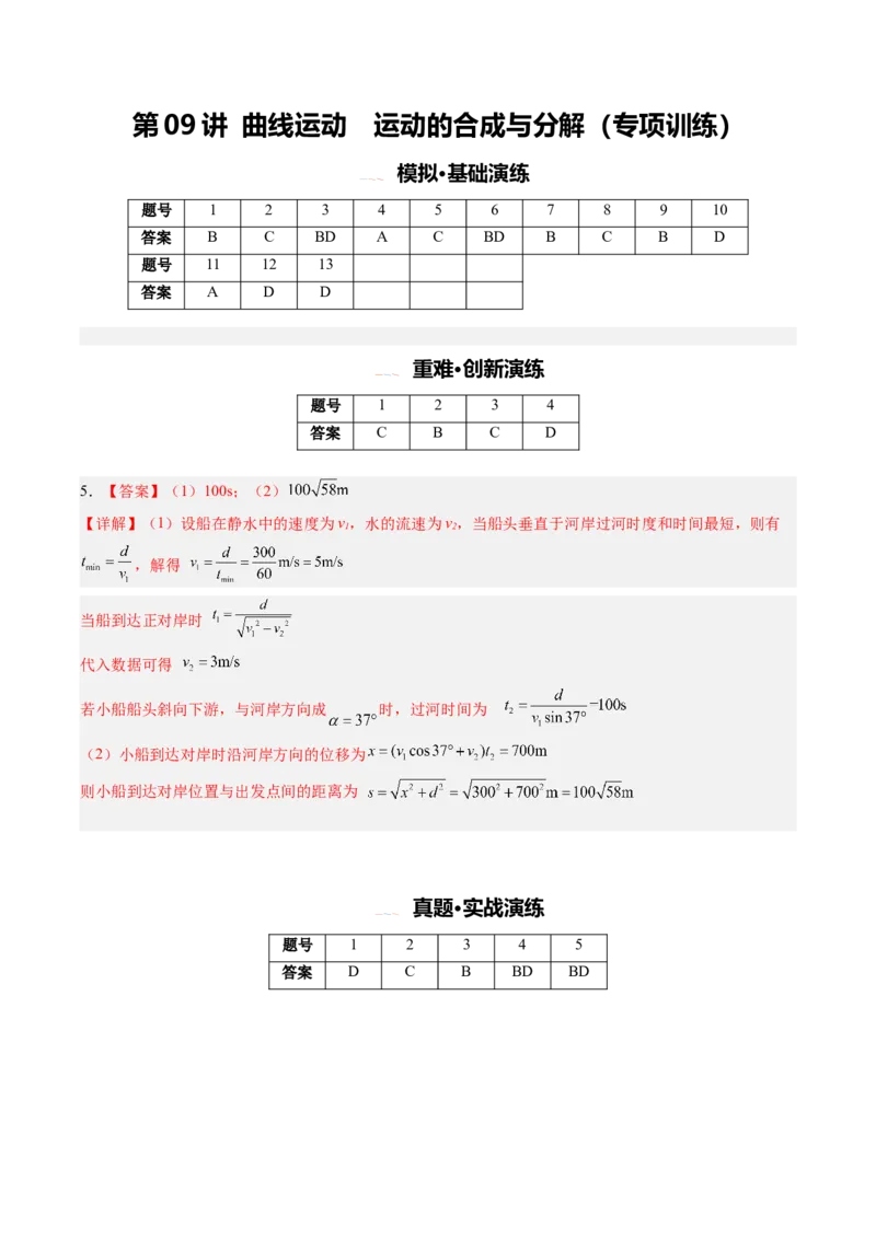 《第09讲曲线运动运动的合成与分解(专项训练)(安徽专用)(答案版)_地理_2027年高考地理一轮_2027年高考物理一轮课件+讲义+练习(安徽专用)-G326_2027版》第1页预览