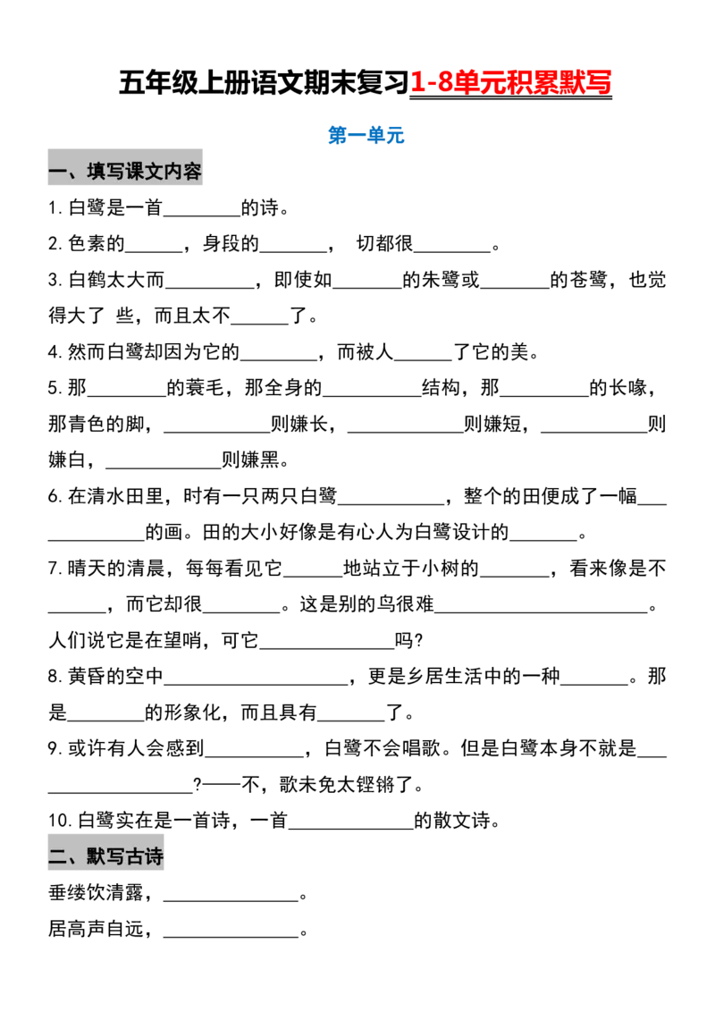 《五年级上册语文期末复习1-8单元积累默写_5年级上册同步教辅_5上语文_五上语文专项+练习》第1页预览