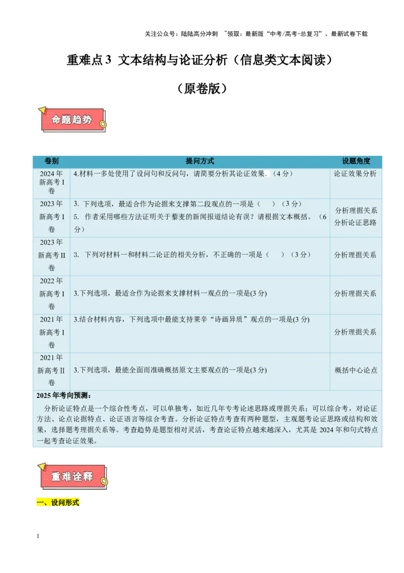《重难点3文本结构与论证分析（信息类文本阅读）（原卷版）_专项复习_2025年_2025年高考语文重难点讲义专练（新高考通用）》第1页预览