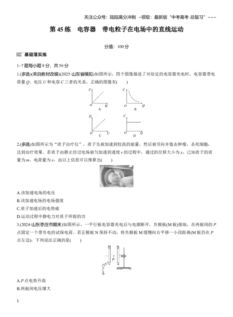 《第九章　第45练　电容器　带电粒子在电场中的直线运动_04-物理-高考总复习_一轮复习_2026年-物理高考一轮复习_2026年大一轮复习讲义物理课件讲义练习-C203_学生用书Word版文档_一轮复习90练》第1页预览