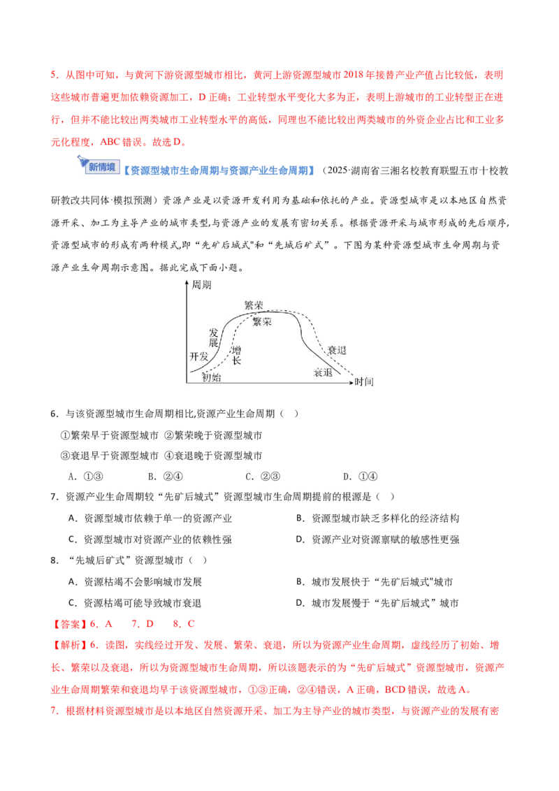 《第34讲资源枯竭型城市的转型发展（专项训练）（福建专用）（教师版）_地理_2026年_2026年高考地理一轮课件+讲义+练习（福建专用）-G328》第10页预览