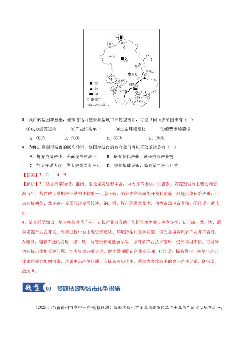 《第34讲资源枯竭型城市的转型发展（专项训练）（福建专用）（教师版）_地理_2026年_2026年高考地理一轮课件+讲义+练习（福建专用）-G328》第3页预览