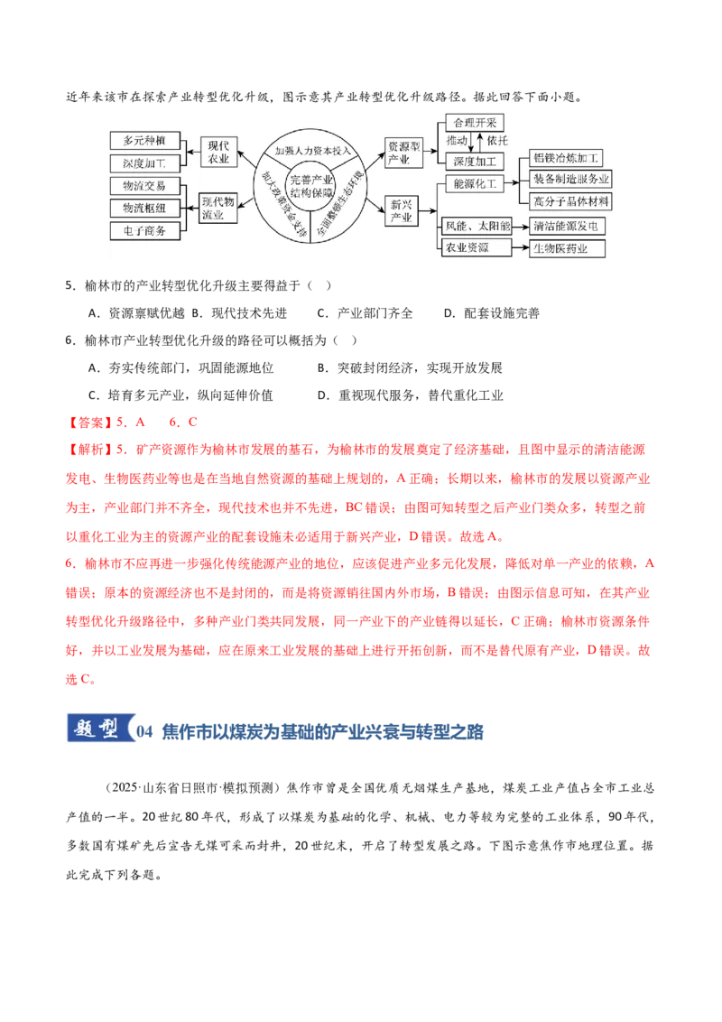 《第34讲资源枯竭型城市的转型发展（专项训练）（福建专用）（教师版）_地理_2026年_2026年高考地理一轮课件+讲义+练习（福建专用）-G328》第4页预览