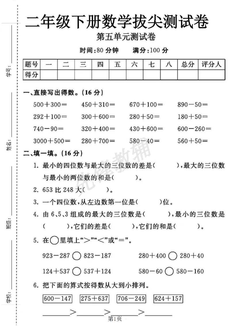 《二年级（下）数学第五单元拔尖测试卷1.《北师大版》_2年级下册同步教辅_2下-数学_二下数学-单元+期中+期末试卷_二下数学北师大版试卷_二下数学《北师大》单元测试卷》第1页预览