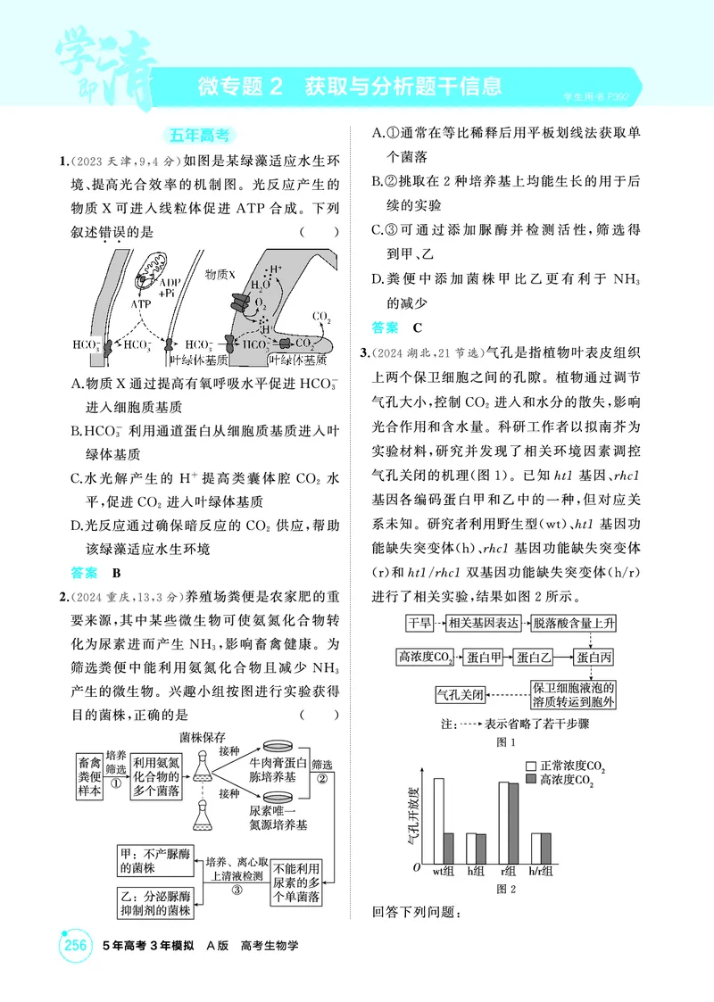 《1_精练册-微专题2获取与分析题干信息_2026版教学资源包_202653高考总复习A版_广东版_2026版.广东版.选考总复习.生物.5·3A版_微专题_微专题2获取与分析题干信息_4_PDF教参电子书》第1页预览