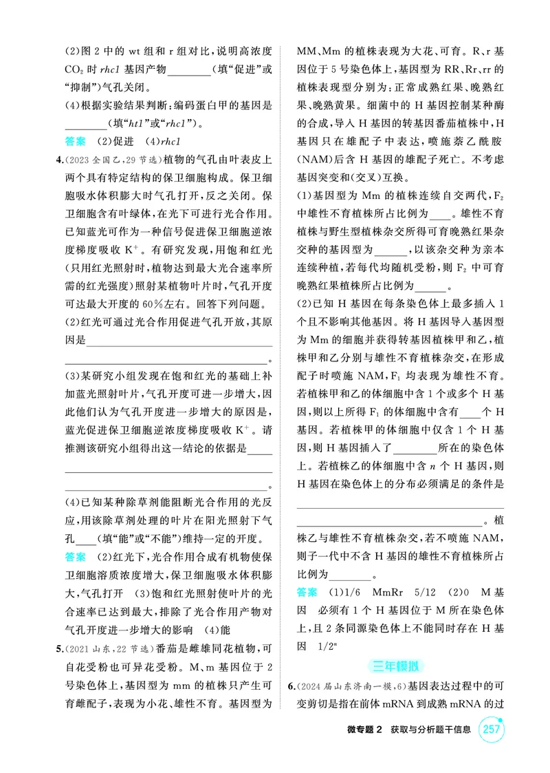 《1_精练册-微专题2获取与分析题干信息_2026版教学资源包_202653高考总复习A版_广东版_2026版.广东版.选考总复习.生物.5·3A版_微专题_微专题2获取与分析题干信息_4_PDF教参电子书》第2页预览