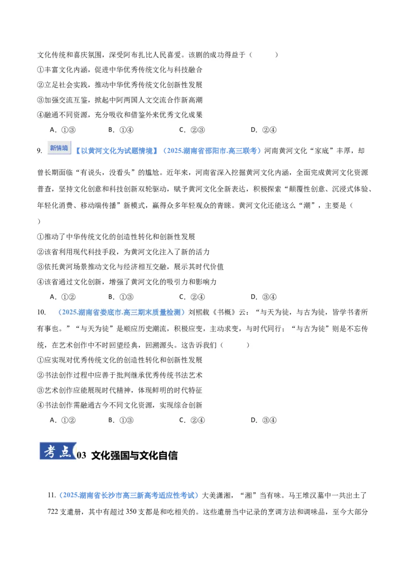 《第09课发展中国特色社会主义文化（湖南专用）（学生版）_zheng治_2026年_2026年高考政治一轮课件+讲义+练习（湖南专用）-G331》第4页预览