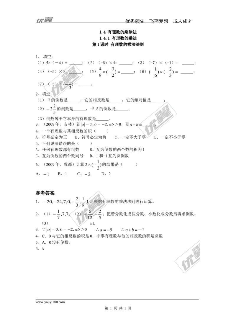 《1.4.1第1课时有理数的乘法法则_初高中资料库_初中资料库（转存避免链接过期失效）_初中数学》第1页预览