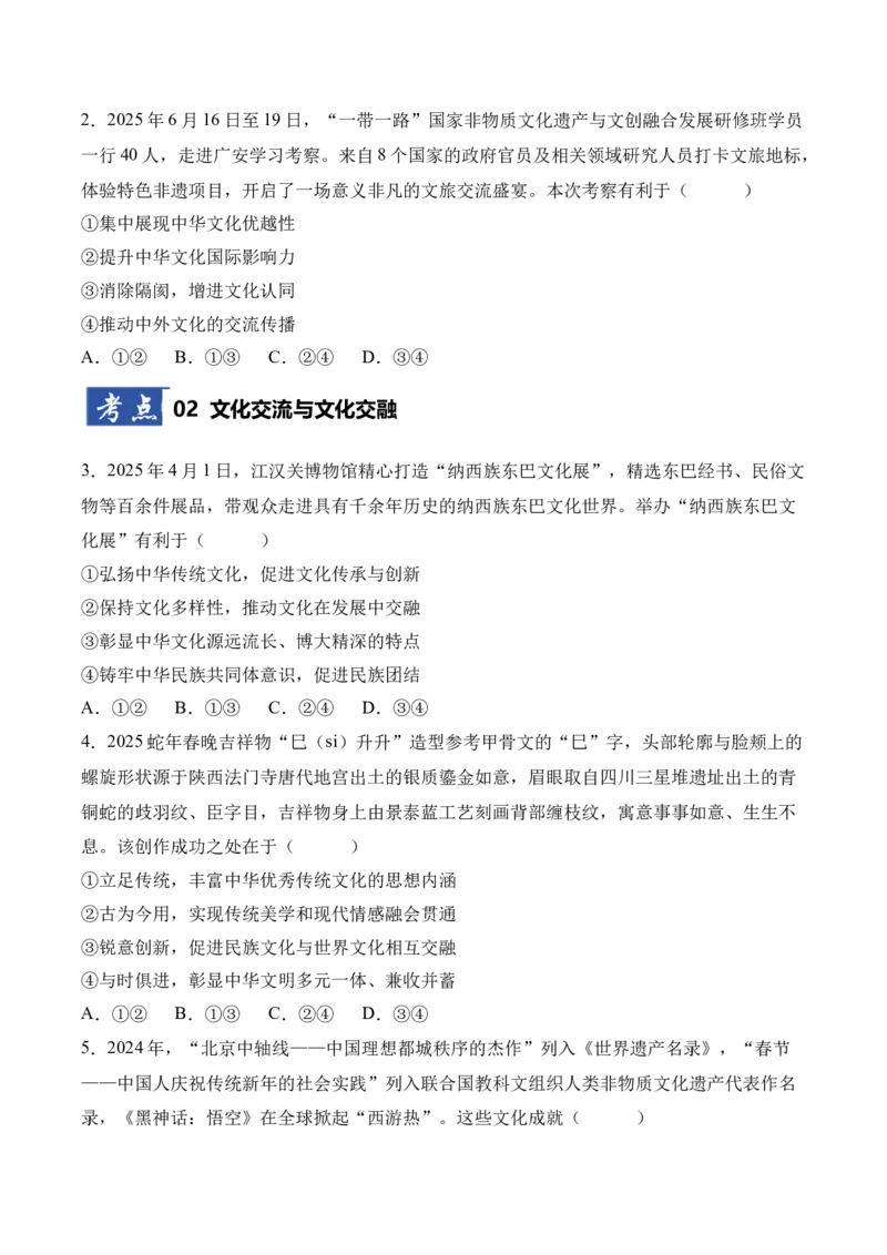 《第08课学习和借鉴外来文化的有益成果（专项训练）（学生版）_zheng治_2026年_2026年高考政治一轮课件+讲义+练习（四川专用）-G335》第2页预览