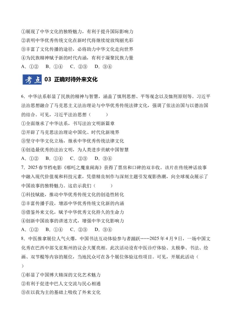 《第08课学习和借鉴外来文化的有益成果（专项训练）（学生版）_zheng治_2026年_2026年高考政治一轮课件+讲义+练习（四川专用）-G335》第3页预览