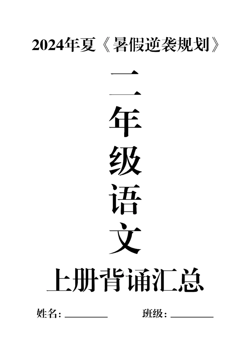 《二年级语文上册必背内容_2年级上册同步教辅_2上-语文_二上语文-重点必背资料》第1页预览