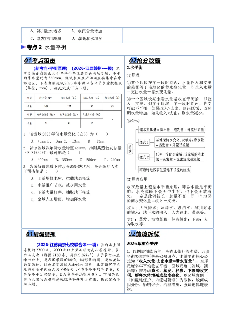 《猜押04水的运动（原卷版）_地理_2026年-地理高考专项复习_2026年高考地理终极冲刺讲练测（全国通用）-G459_2026版》第3页预览