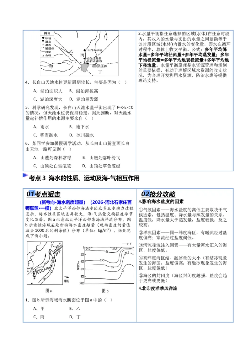《猜押04水的运动（原卷版）_地理_2026年-地理高考专项复习_2026年高考地理终极冲刺讲练测（全国通用）-G459_2026版》第4页预览