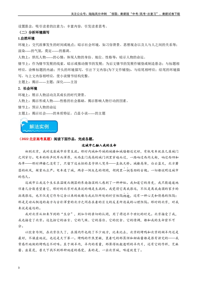《重难点06现代文阅读II小说阅读中情节与环境分析（教师版）_专项复习_2024年_2024年高考语文热点·重点·难点专练（新高考专用》第3页预览