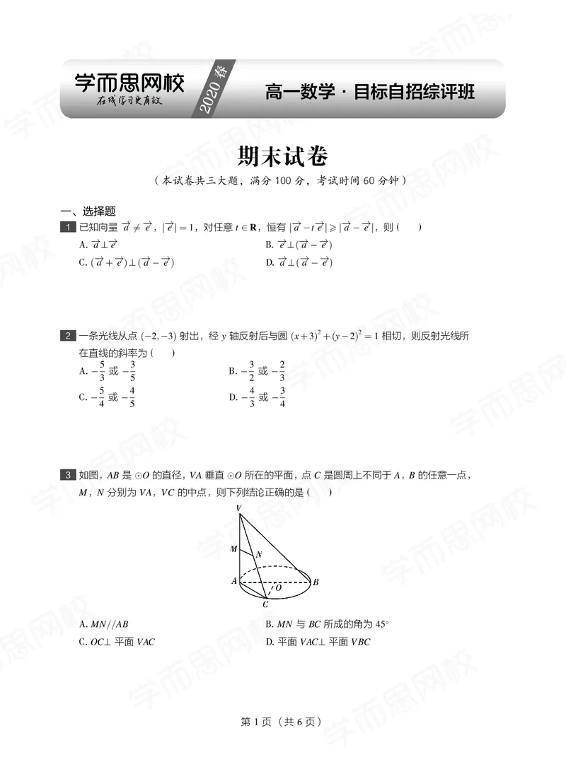 《试卷春下高一数学直播目标自招综评班期末试卷(1)-ef85df741495_学而思高一全套_2020年春季高一_2020春季目标自招综评班高一数学直播班刘雯已完结16讲》第1页预览