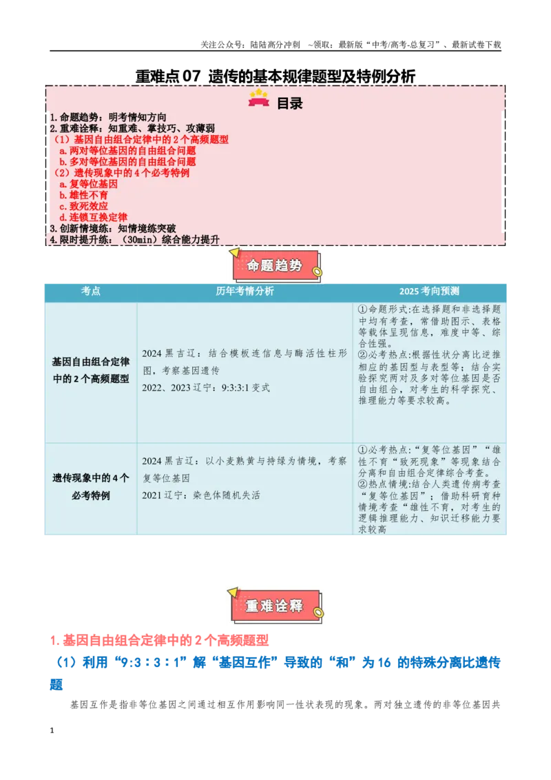 《重难点07遗传的基本规律题型及特例分析（原卷版）_06-生物-高考总复习_专项复习_2025年_2025年高考生物重难点讲义专练（黑吉辽蒙专用）》第1页预览