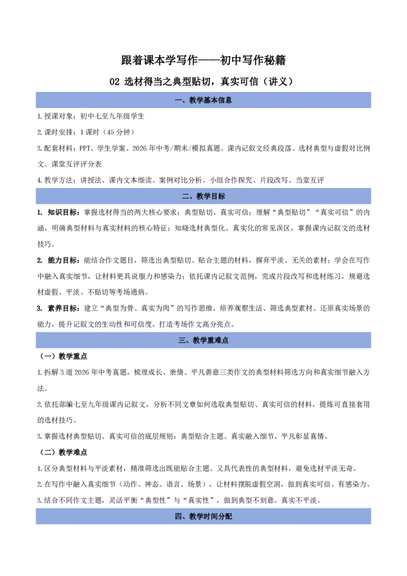 《02选材得当之典型贴切，真实可信（讲义）_2026秋初中教辅合集_2027学科网&_2027《中考语文作文之跟着课文学写作》专题（全国通用）[完整版]_六、选材得当》第1页预览
