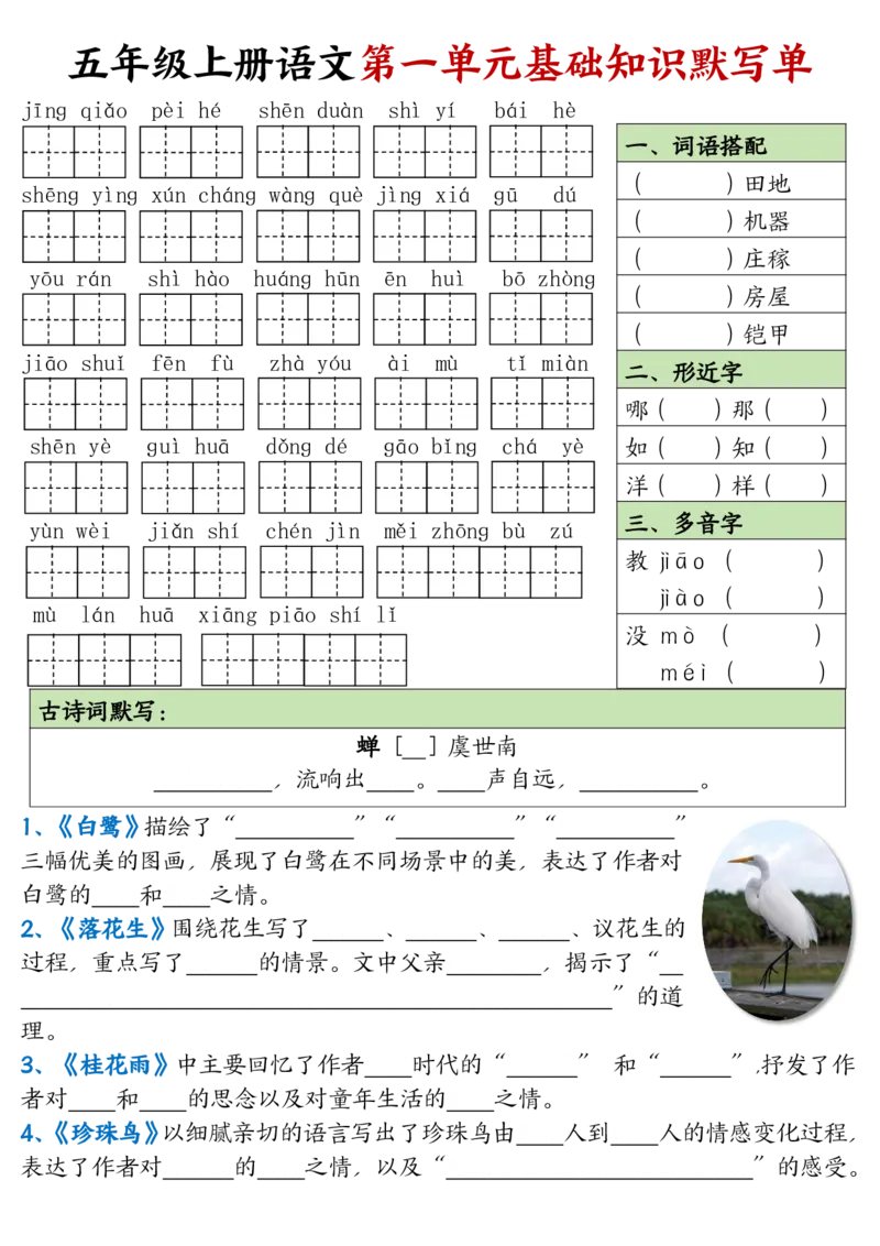 《五年级上册语文1-8单元基础知识默写单_5年级上册同步教辅_5上语文_五上语文晨读+默写》第1页预览