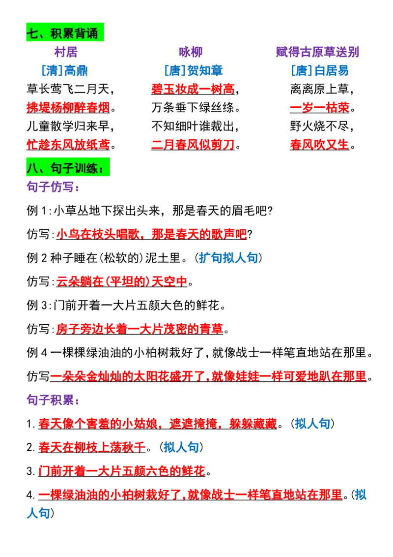 《二年级下册语文1-8单元必背考点汇总_2年级下册同步教辅_2下-语文_二下语文-知识点汇总》第2页预览