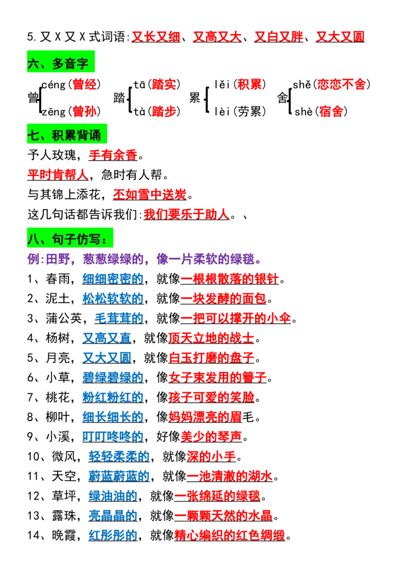 《二年级下册语文1-8单元必背考点汇总_2年级下册同步教辅_2下-语文_二下语文-知识点汇总》第4页预览