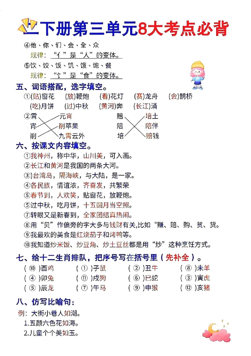 《二年级下册语文1-8单元必背考点汇总_2年级下册同步教辅_2下-语文_二下语文-知识点汇总》第6页预览