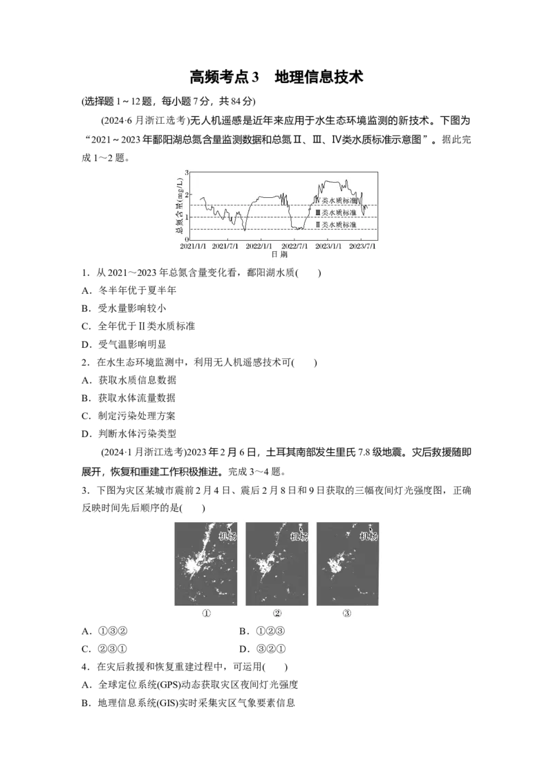 《高频考点2　地理信息技术（学生版）_地理_2026年-地理高考专项复习_2026年高考地理高频考点专项练习-G349_资料》第1页预览