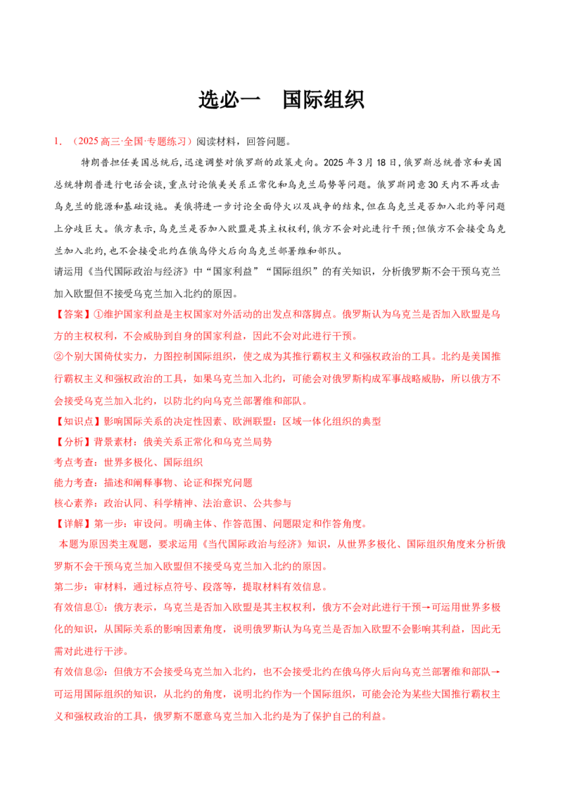 《（大题专练17）选必一国际组织（教师版）_zheng治_2026年-政治高考专项复习_2026届高考政治复习大题专练系列-G429_资料》第1页预览