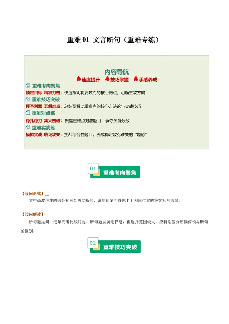 《重难01断句练习（文言断句题）（重难专练）（全国通用）（学生版）_专项复习_2026年-语文专项复习_2026年高考语文重难点讲义专练（新高考通用）-G102_2026版》第1页预览