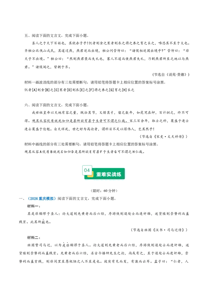 《重难01断句练习（文言断句题）（重难专练）（全国通用）（学生版）_专项复习_2026年-语文专项复习_2026年高考语文重难点讲义专练（新高考通用）-G102_2026版》第4页预览