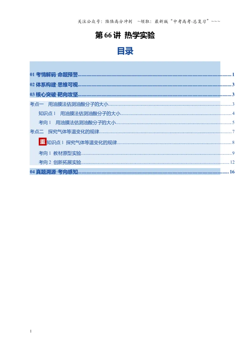 《第66讲热学实验（复习讲义）（湖南专用）（教师版）_04-物理-高考总复习_一轮复习_2026年-物理高考一轮复习_2026年高考物理一轮课件+讲义+练习（湖南专用）-G331》第1页预览