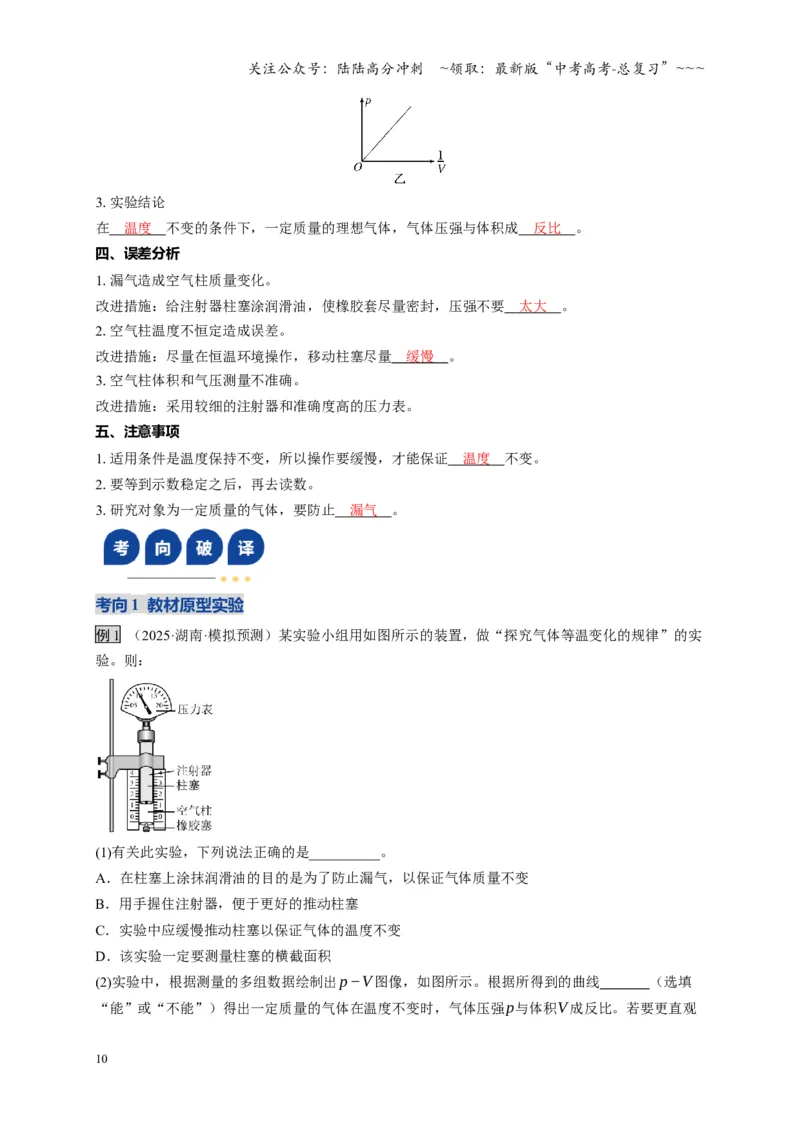 《第66讲热学实验（复习讲义）（湖南专用）（教师版）_04-物理-高考总复习_一轮复习_2026年-物理高考一轮复习_2026年高考物理一轮课件+讲义+练习（湖南专用）-G331》第10页预览