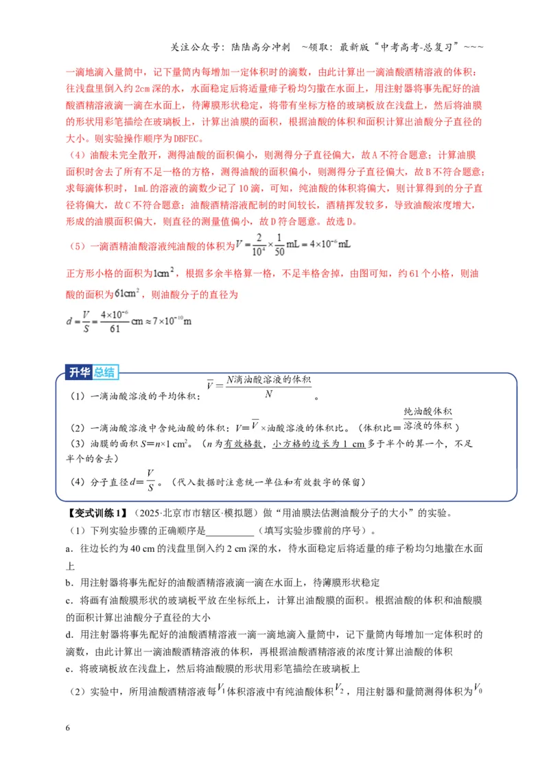 《第66讲热学实验（复习讲义）（湖南专用）（教师版）_04-物理-高考总复习_一轮复习_2026年-物理高考一轮复习_2026年高考物理一轮课件+讲义+练习（湖南专用）-G331》第6页预览