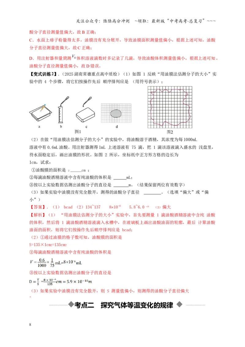 《第66讲热学实验（复习讲义）（湖南专用）（教师版）_04-物理-高考总复习_一轮复习_2026年-物理高考一轮复习_2026年高考物理一轮课件+讲义+练习（湖南专用）-G331》第8页预览