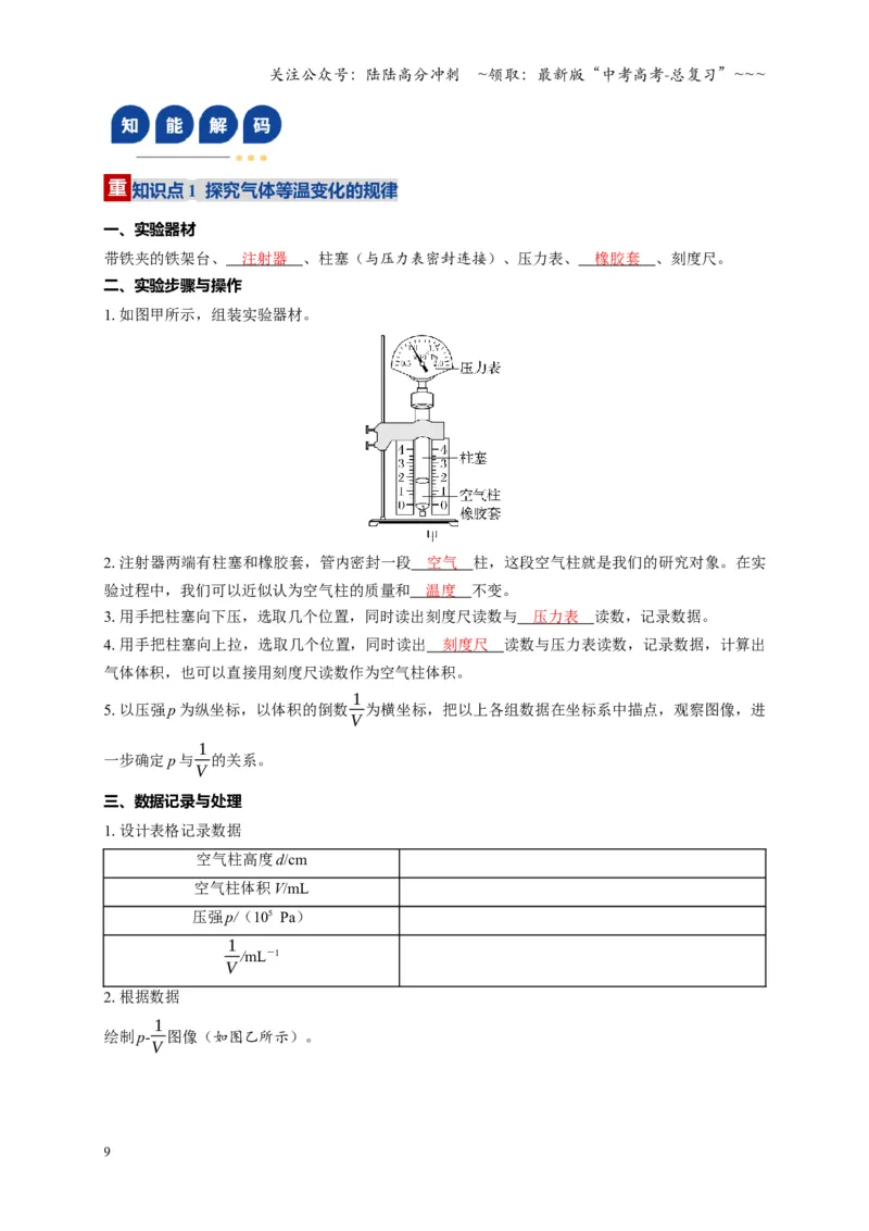 《第66讲热学实验（复习讲义）（湖南专用）（教师版）_04-物理-高考总复习_一轮复习_2026年-物理高考一轮复习_2026年高考物理一轮课件+讲义+练习（湖南专用）-G331》第9页预览