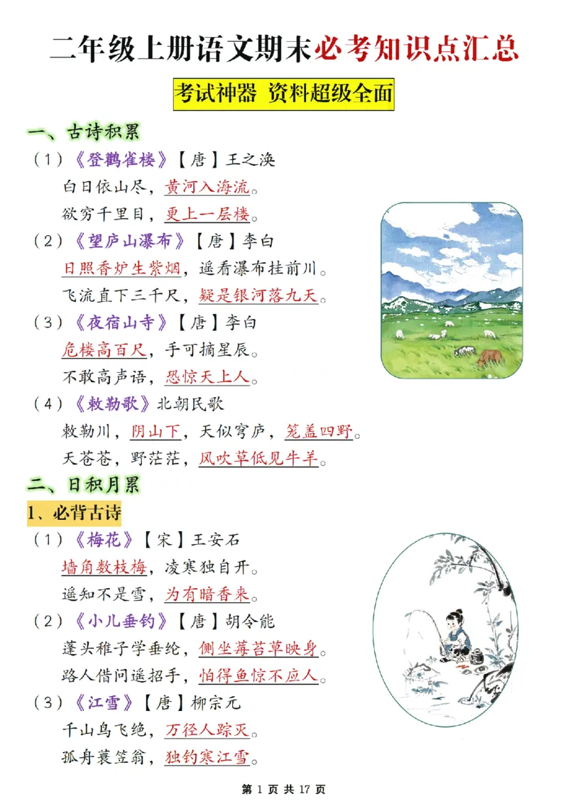 《二年级上册语文期末复习必考知识点汇总_2年级上册同步教辅_2上-语文_二上语文-期中+期末复习》第1页预览