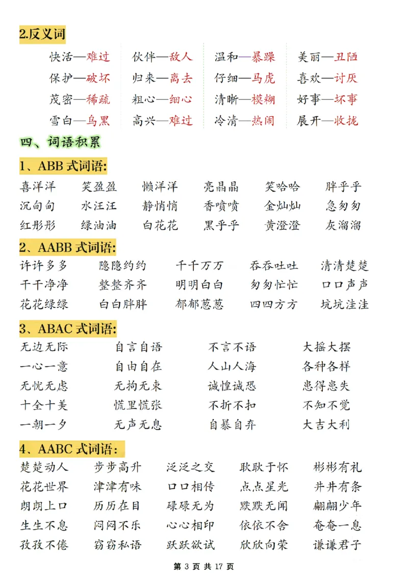 《二年级上册语文期末复习必考知识点汇总_2年级上册同步教辅_2上-语文_二上语文-期中+期末复习》第3页预览