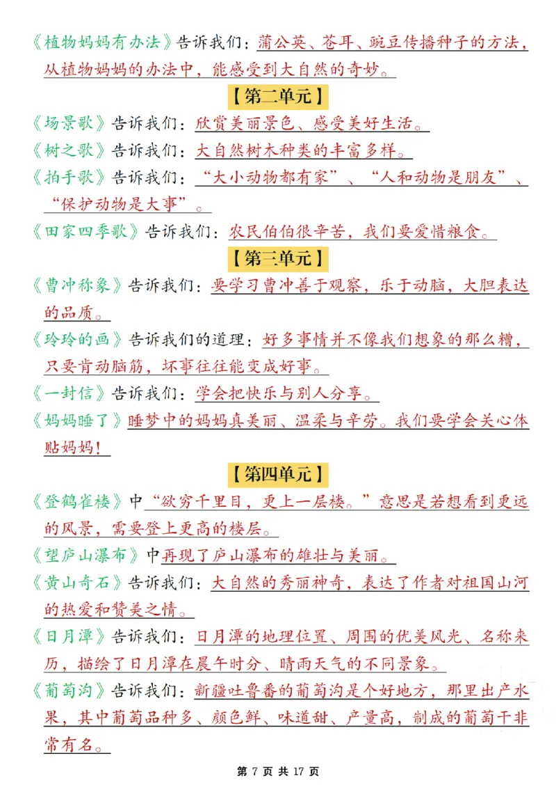 《二年级上册语文期末复习必考知识点汇总_2年级上册同步教辅_2上-语文_二上语文-期中+期末复习》第7页预览