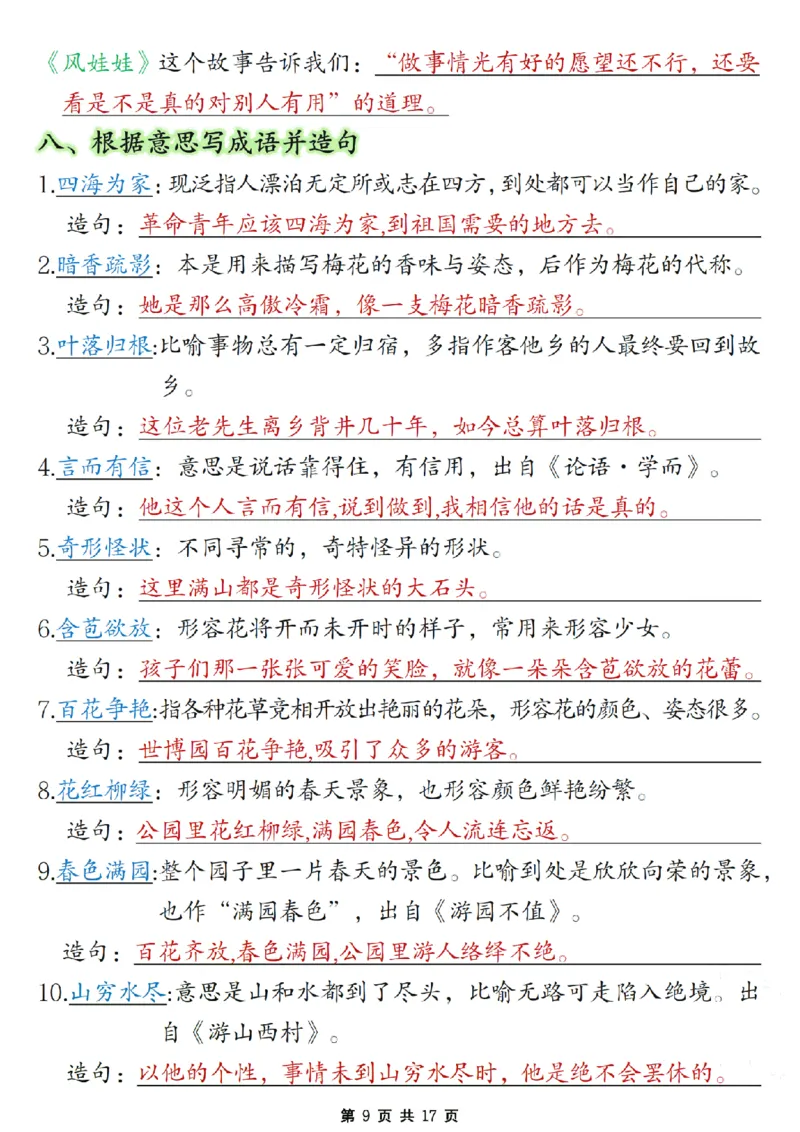 《二年级上册语文期末复习必考知识点汇总_2年级上册同步教辅_2上-语文_二上语文-期中+期末复习》第9页预览