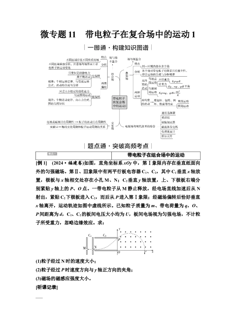 《11　大单元三　微专题11　带电粒子在复合场中的运动1(1)_2026版高中《二三轮复习+冲刺复习》_3.学生用书Word_1.讲义》第1页预览