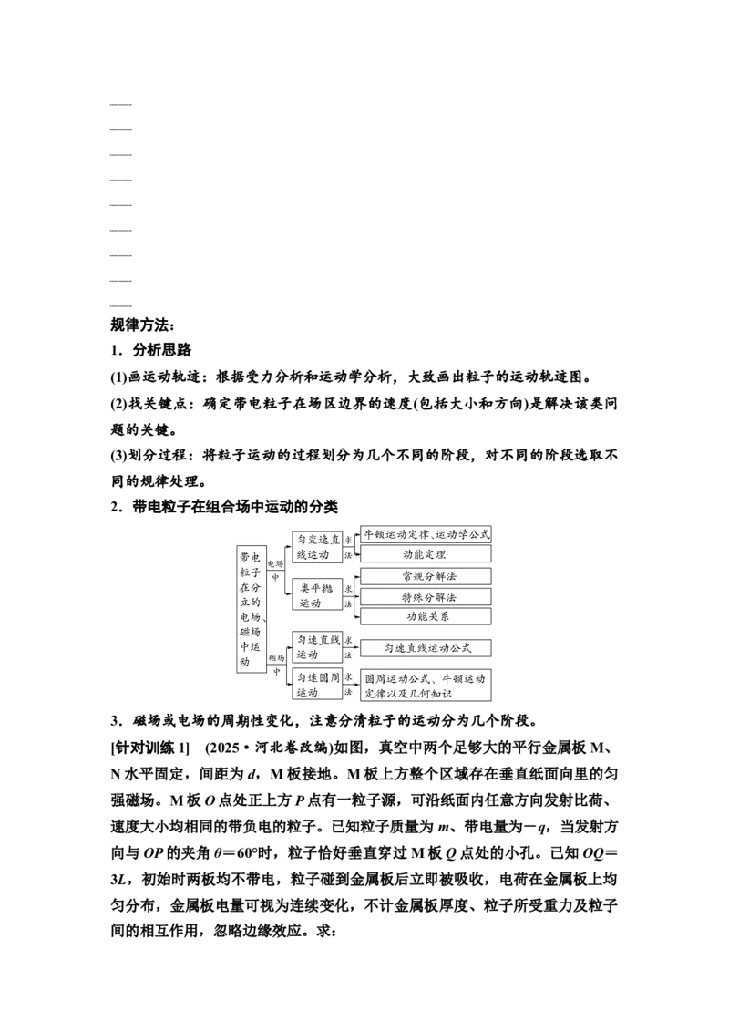 《11　大单元三　微专题11　带电粒子在复合场中的运动1(1)_2026版高中《二三轮复习+冲刺复习》_3.学生用书Word_1.讲义》第2页预览