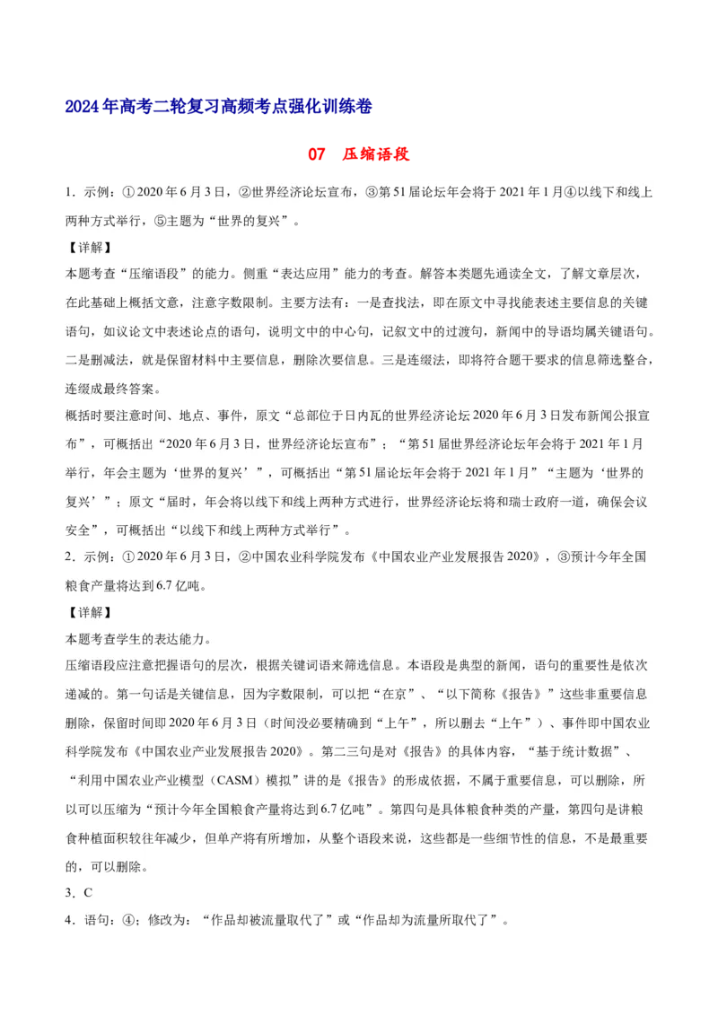 《07压缩语段（全解全析）_语文_二轮复习_2025年_2025年新高考语文二轮复习高频考点重难点强化训练卷_资料》第1页预览