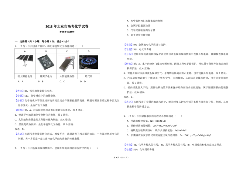 《2013年北京市高考化学试卷（含解析版）(1)_高考一二三轮复习_化学_2027年高考化学专项复习_2008年-2026年化学高考真题-G427_2008-2020年高考_地方卷_北京高考化学2008-2020_A3word版》第4页预览