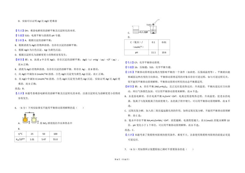 《2013年北京市高考化学试卷（含解析版）(1)_高考一二三轮复习_化学_2027年高考化学专项复习_2008年-2026年化学高考真题-G427_2008-2020年高考_地方卷_北京高考化学2008-2020_A3word版》第6页预览