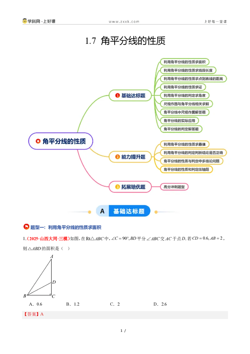 《1.7角平分线的性质（题型专练）数学浙教版2024八年级上册（解析版）_2026秋初中教辅合集_2027学科网&_2027新《8上数学•同步备课资料合集》（新教材浙教）》第1页预览