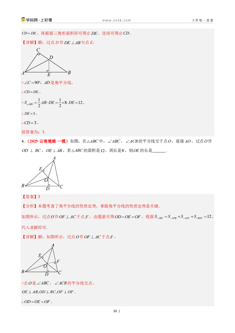 《1.7角平分线的性质（题型专练）数学浙教版2024八年级上册（解析版）_2026秋初中教辅合集_2027学科网&_2027新《8上数学•同步备课资料合集》（新教材浙教）》第10页预览