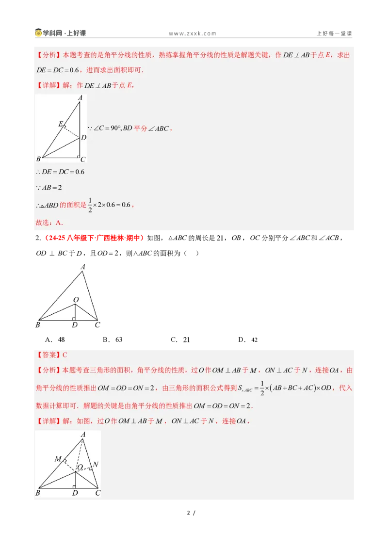 《1.7角平分线的性质（题型专练）数学浙教版2024八年级上册（解析版）_2026秋初中教辅合集_2027学科网&_2027新《8上数学•同步备课资料合集》（新教材浙教）》第2页预览