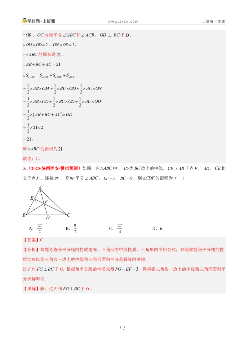《1.7角平分线的性质（题型专练）数学浙教版2024八年级上册（解析版）_2026秋初中教辅合集_2027学科网&_2027新《8上数学•同步备课资料合集》（新教材浙教）》第3页预览