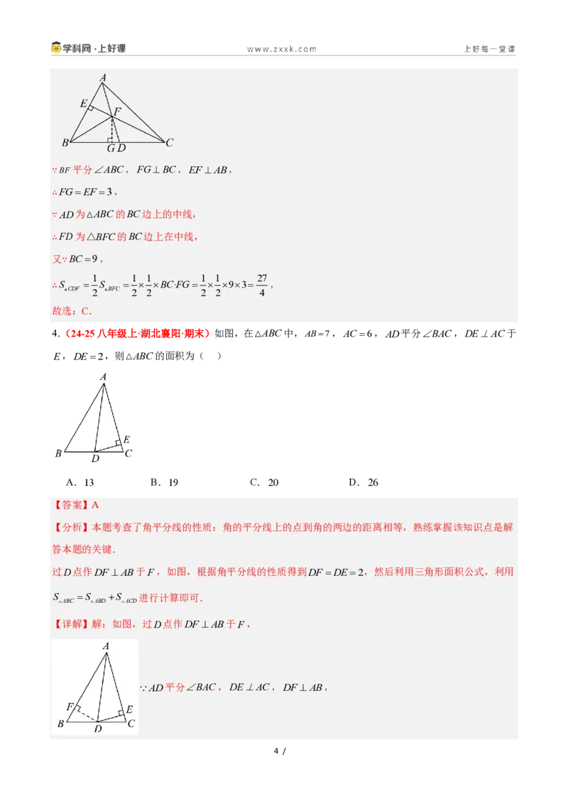 《1.7角平分线的性质（题型专练）数学浙教版2024八年级上册（解析版）_2026秋初中教辅合集_2027学科网&_2027新《8上数学•同步备课资料合集》（新教材浙教）》第4页预览