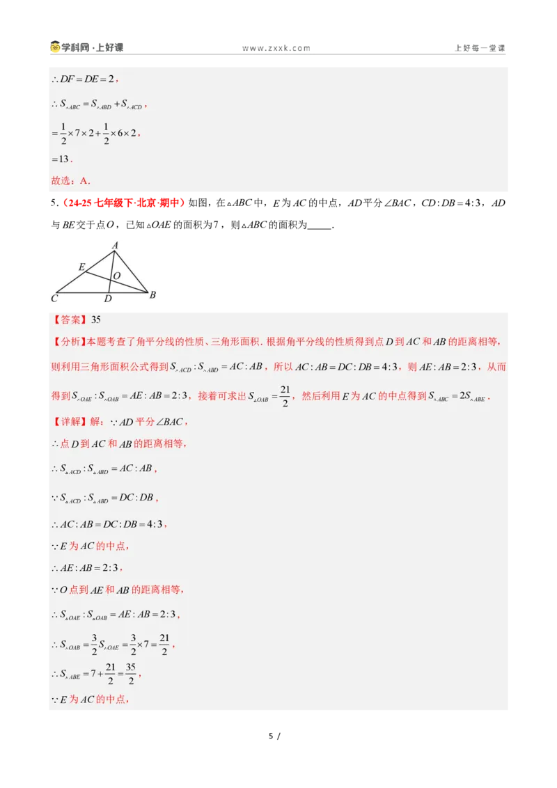 《1.7角平分线的性质（题型专练）数学浙教版2024八年级上册（解析版）_2026秋初中教辅合集_2027学科网&_2027新《8上数学•同步备课资料合集》（新教材浙教）》第5页预览