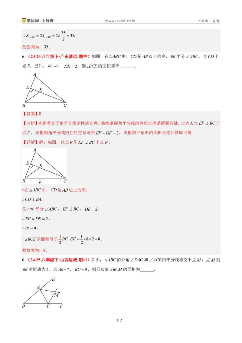 《1.7角平分线的性质（题型专练）数学浙教版2024八年级上册（解析版）_2026秋初中教辅合集_2027学科网&_2027新《8上数学•同步备课资料合集》（新教材浙教）》第6页预览